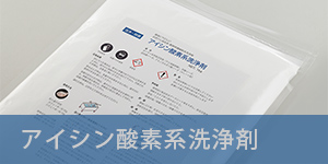 アイシン酸素系洗浄剤