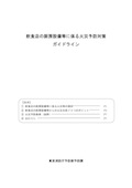 飲食店の厨房設備等に係る火災予防対策ガイドライン_表紙