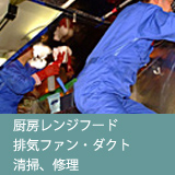 厨房レンジフード・排気ファン・ダクト 清掃、修理