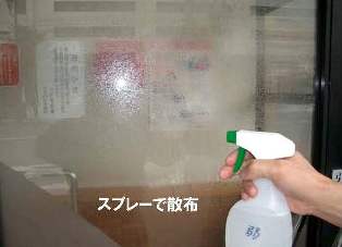 スプレーで散布