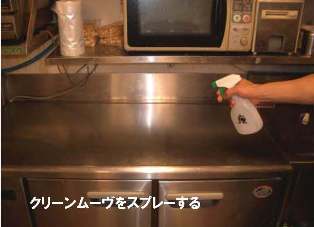 クリーンムーヴをスプレーする