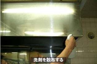 洗剤を散布する