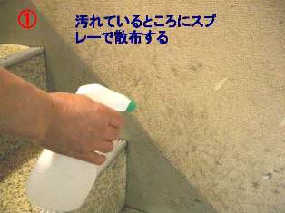 汚れている箇所へスプレー散布する