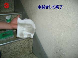 水拭きして完了