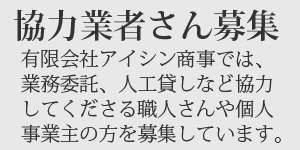 協力業者さん募集：業務委託、人工貸しなど協力してくださる職人さんや個人事業主の方募集