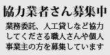 協力業者さん募集中