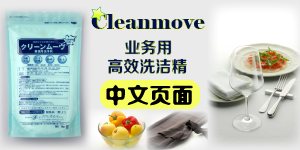 Cleanmove 业务用高效洗洁精