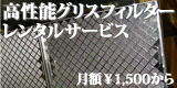 高性能グリスフィルターレンタルサービス 高性能グリスフィルターレンタルサービス