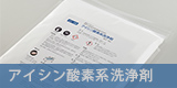 アイシン酸素系洗浄剤 アイシン酸素系洗浄剤
