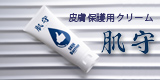 肌守 皮膚保護用クリーム 肌守 皮膚保護用クリーム