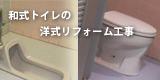 和式トイレの洋式リフォーム工事 和式トイレの洋式リフォーム工事